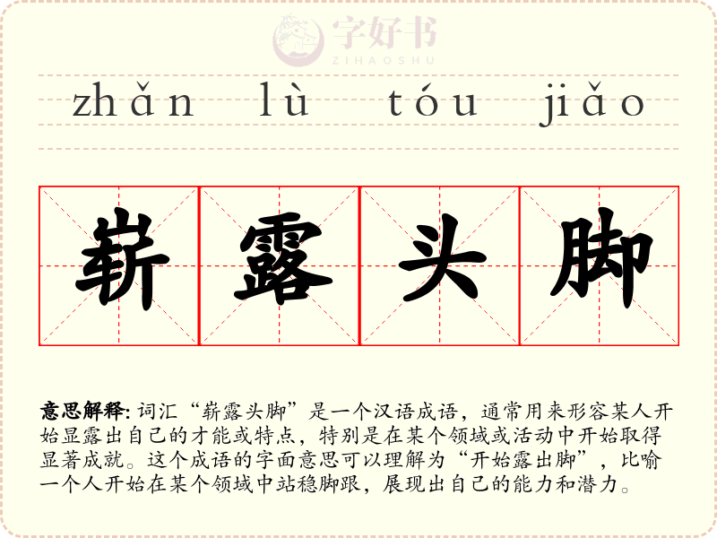 崭露头脚
