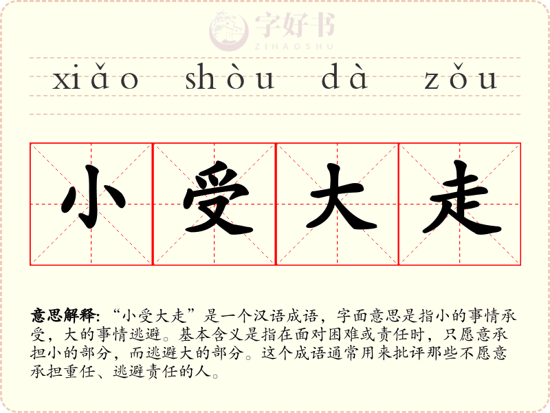 小受大走