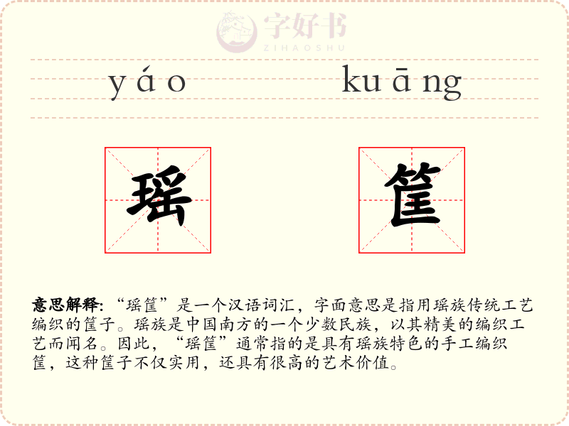 瑶筐