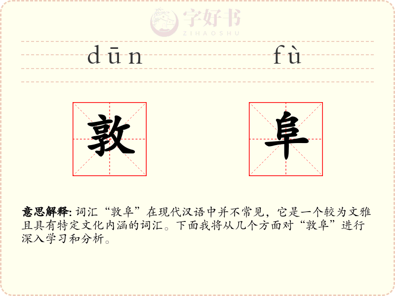 敦阜