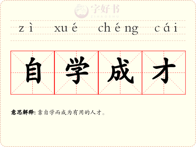自学成才