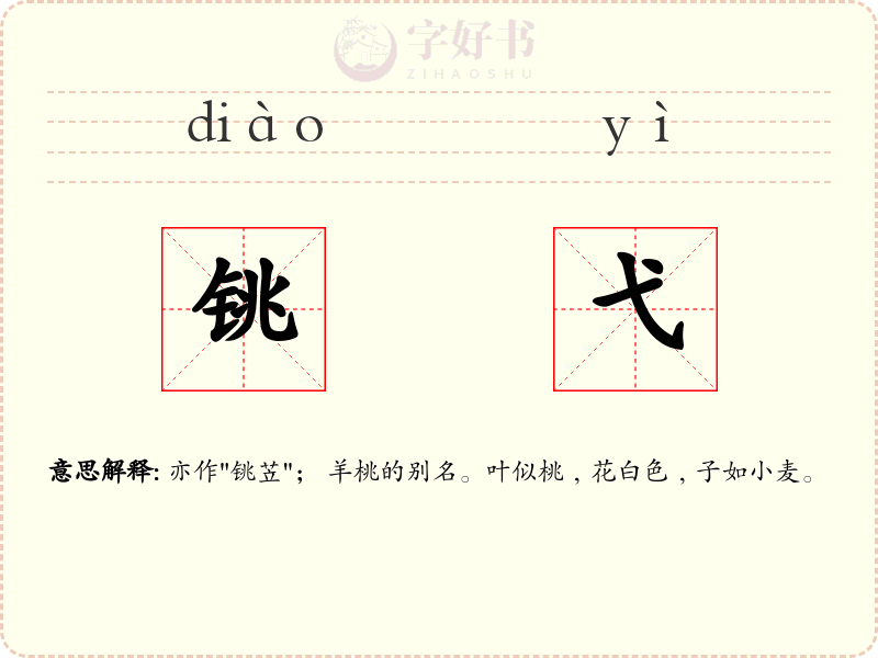 铫弋