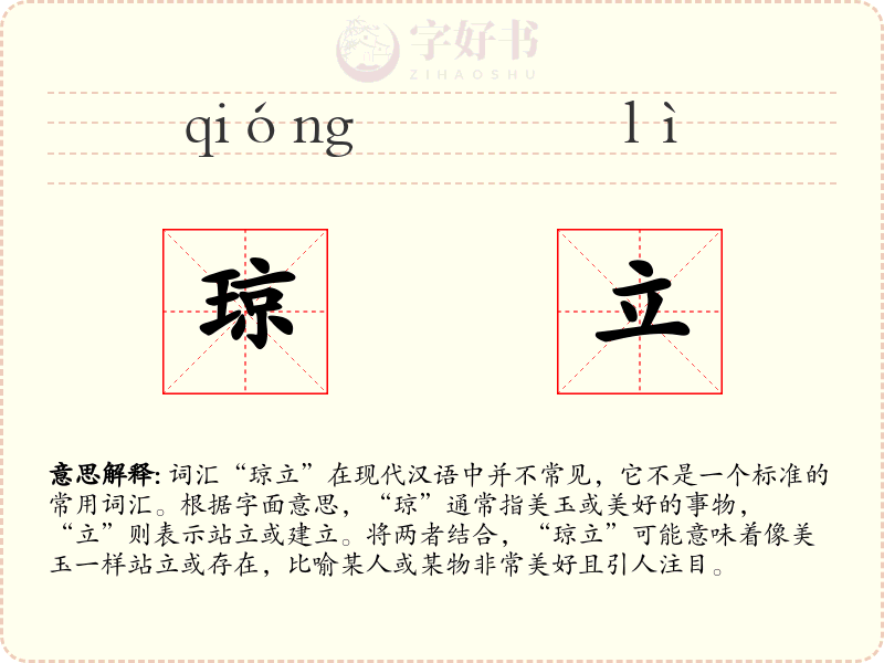 琼立