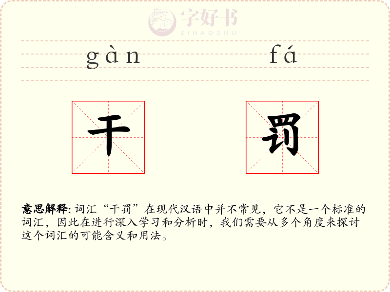 干罚