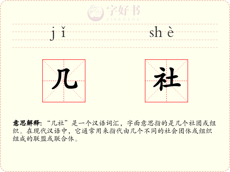 几社