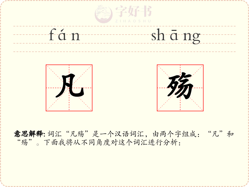 凡殇