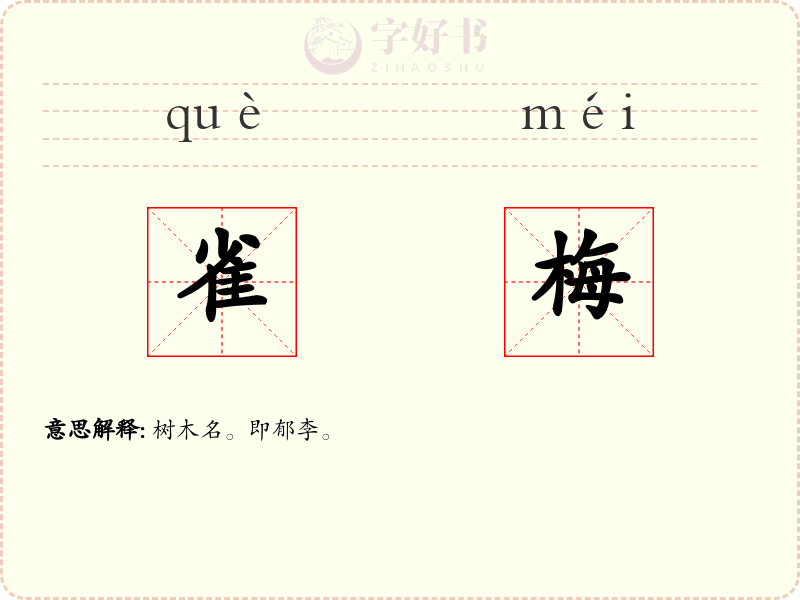 雀梅