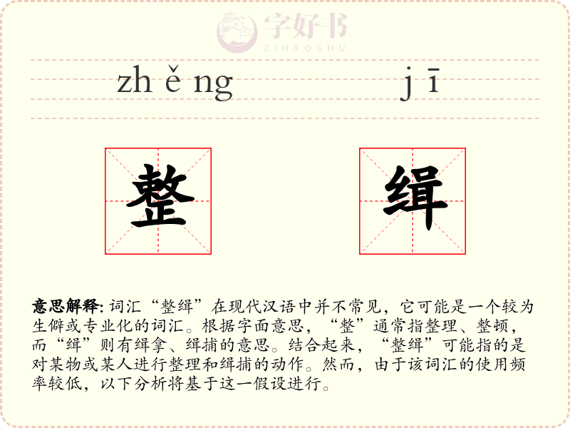 整缉