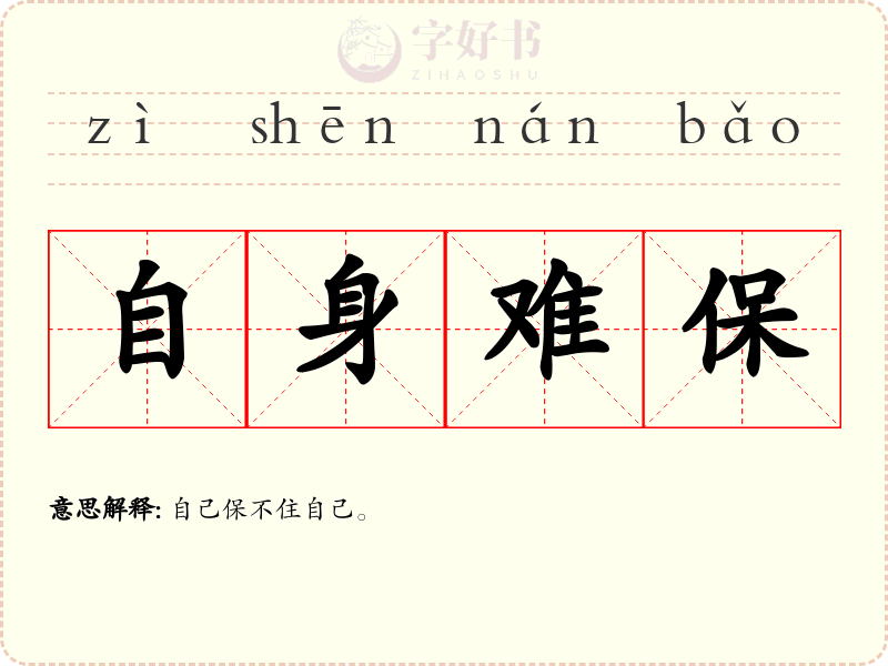 自身难保