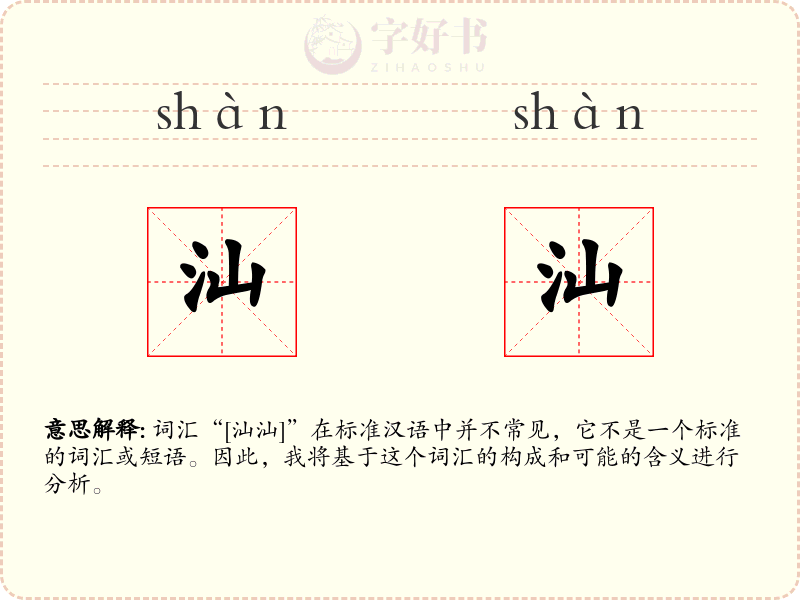 汕汕