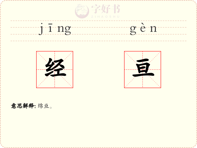 经亘