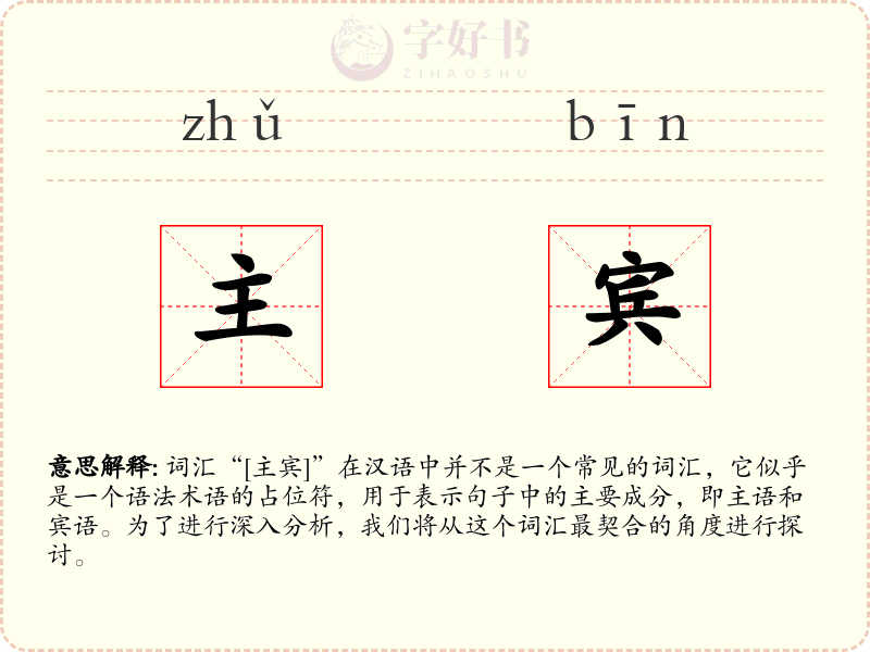主宾