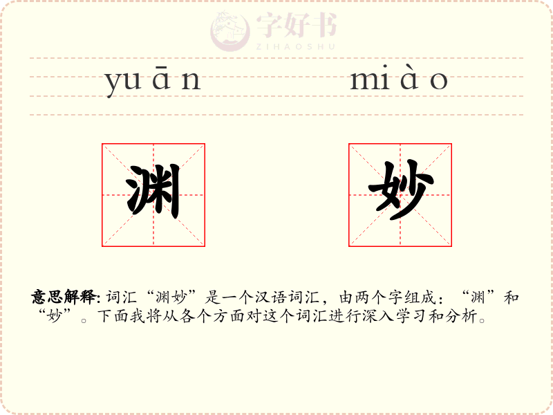 渊妙