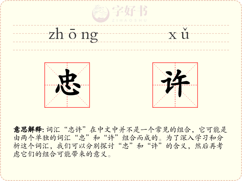 忠许