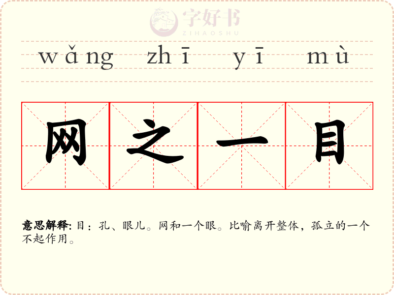 网之一目