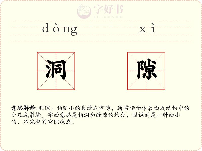 洞隙