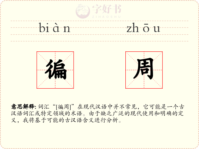 徧周