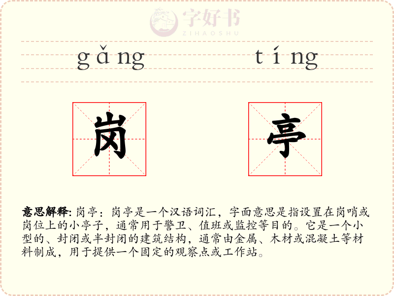 岗亭