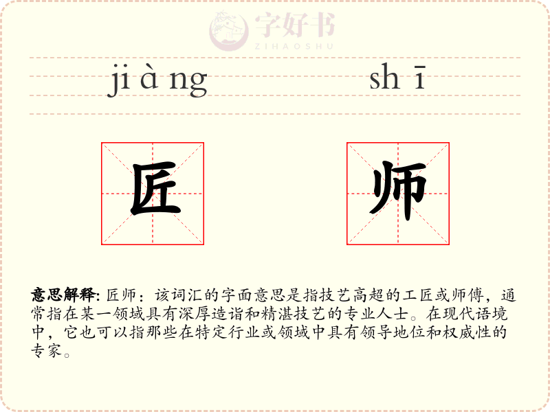 匠师