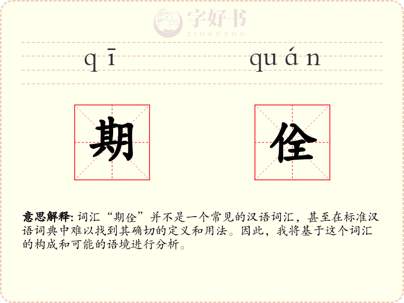 期佺