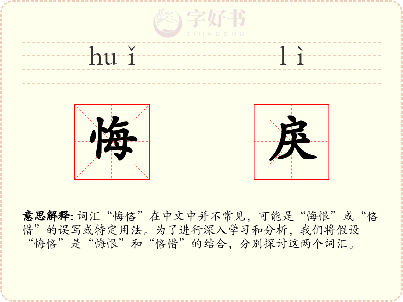 悔戾
