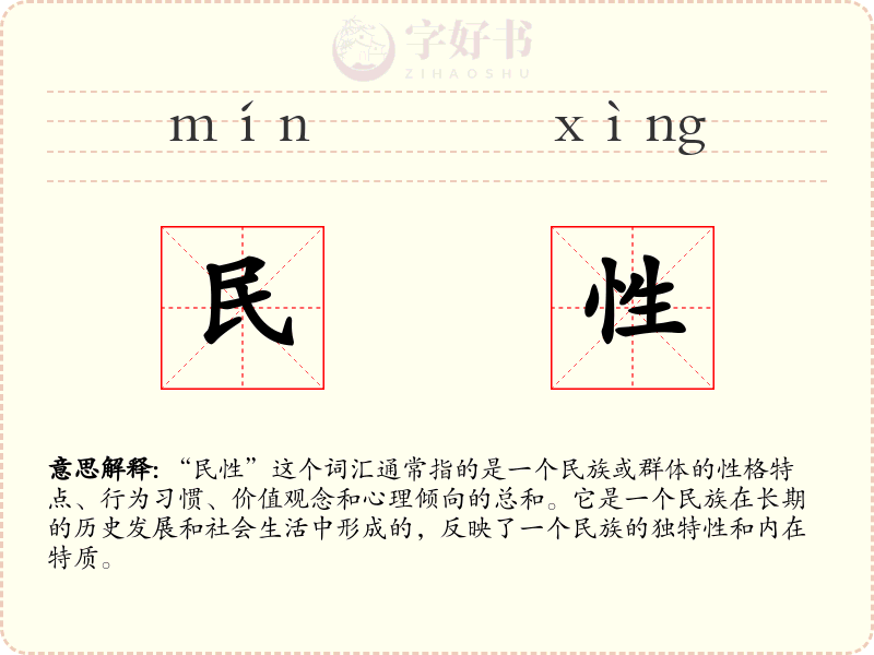 民性