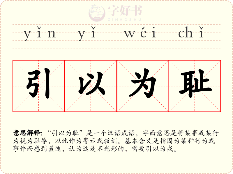引以为耻