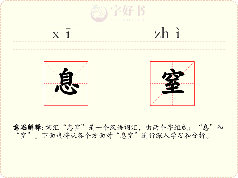 息窒