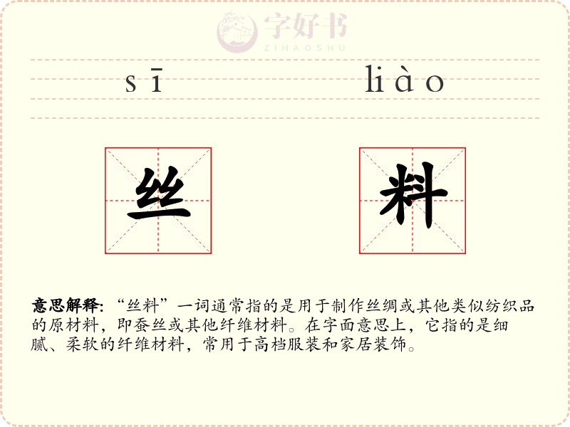 丝料