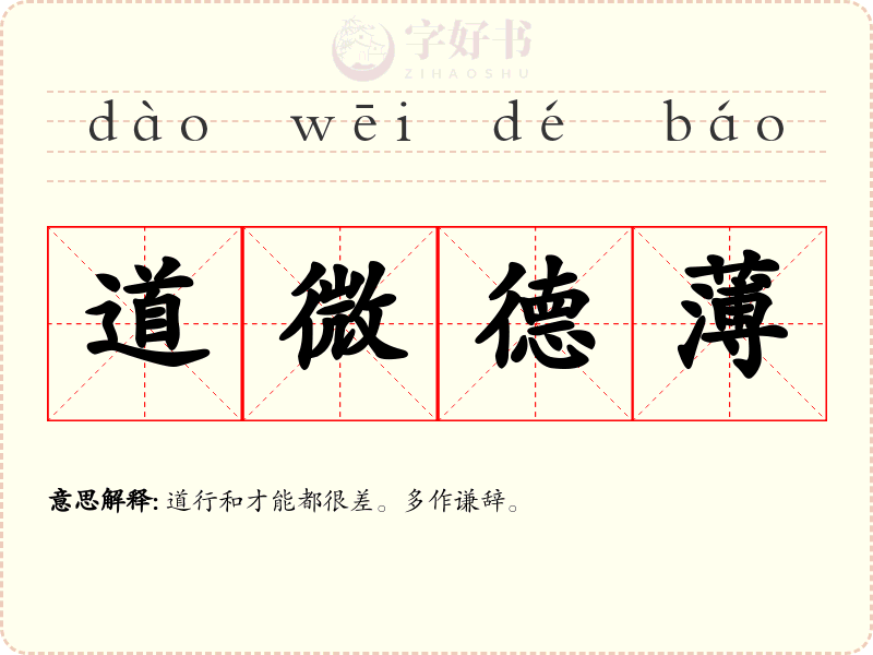 道微德薄