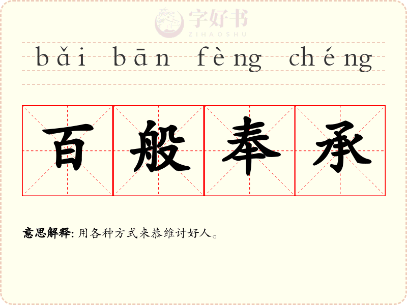 百般奉承
