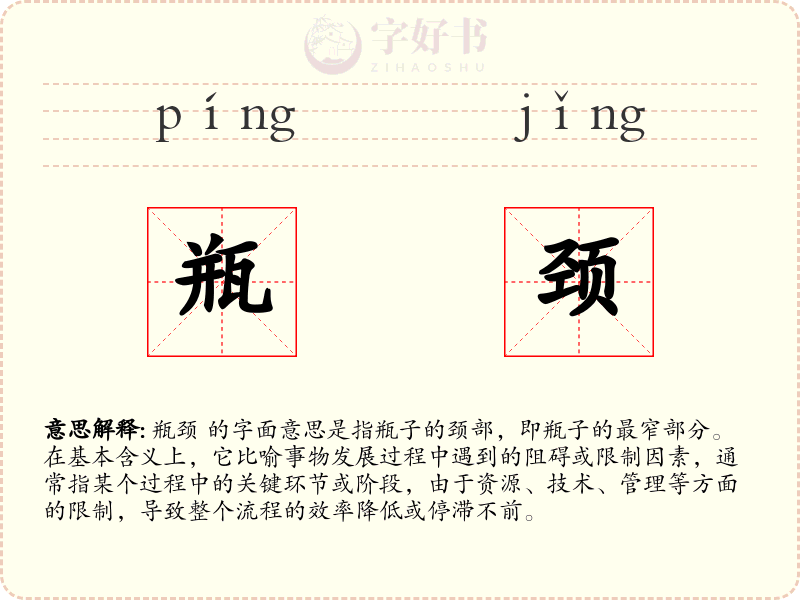 瓶颈