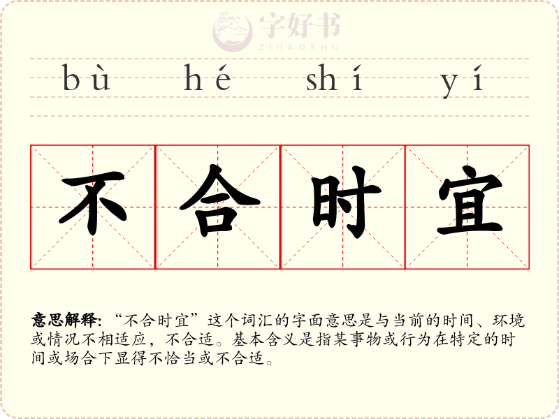 不合时宜