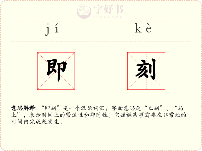 即刻