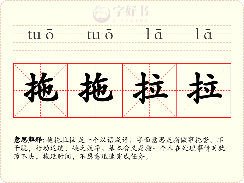 拖拖拉拉