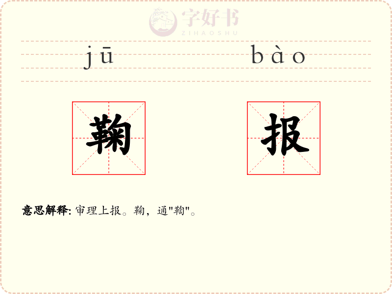 鞠报