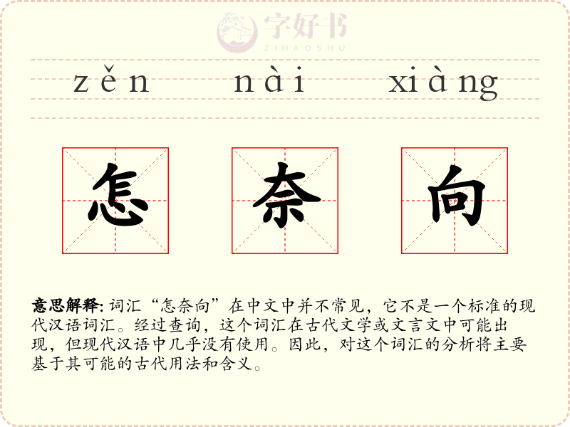 怎奈向