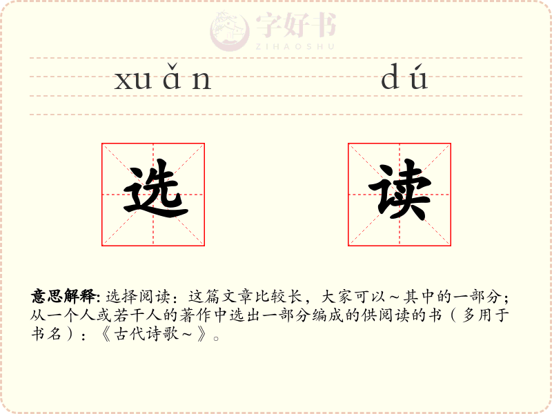 选读