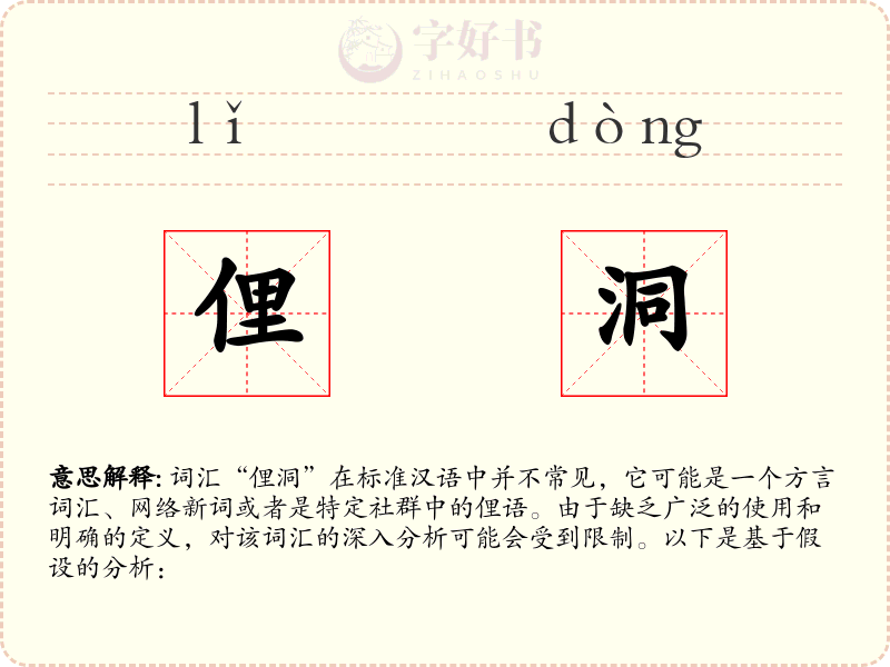 俚洞
