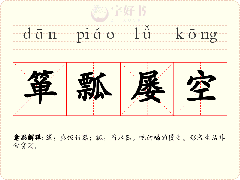 箪瓢屡空