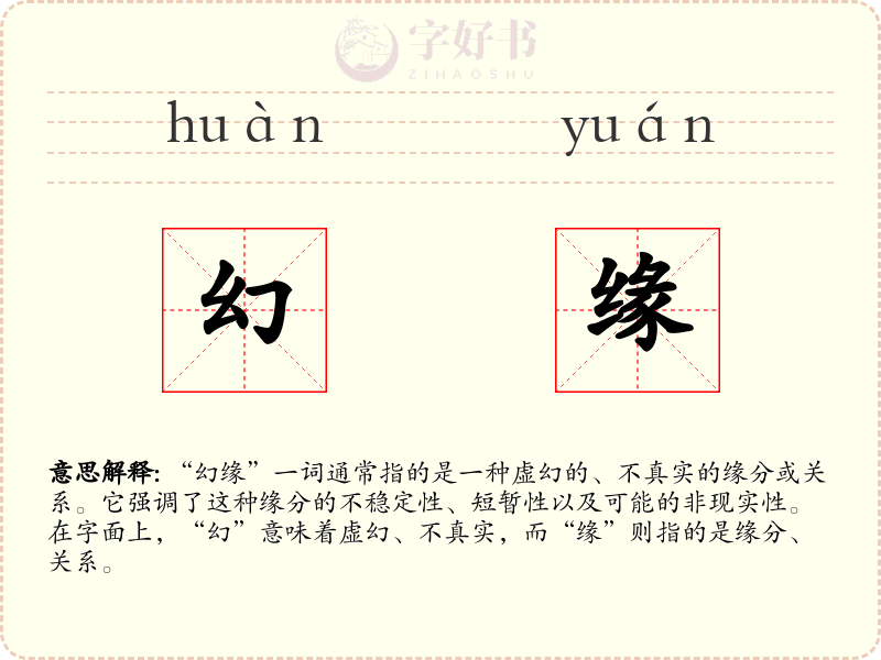 幻缘