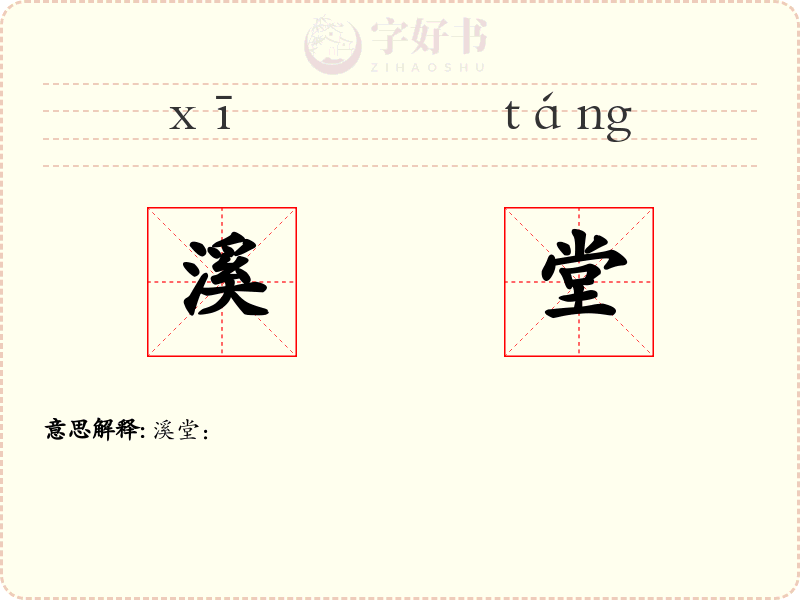 溪堂