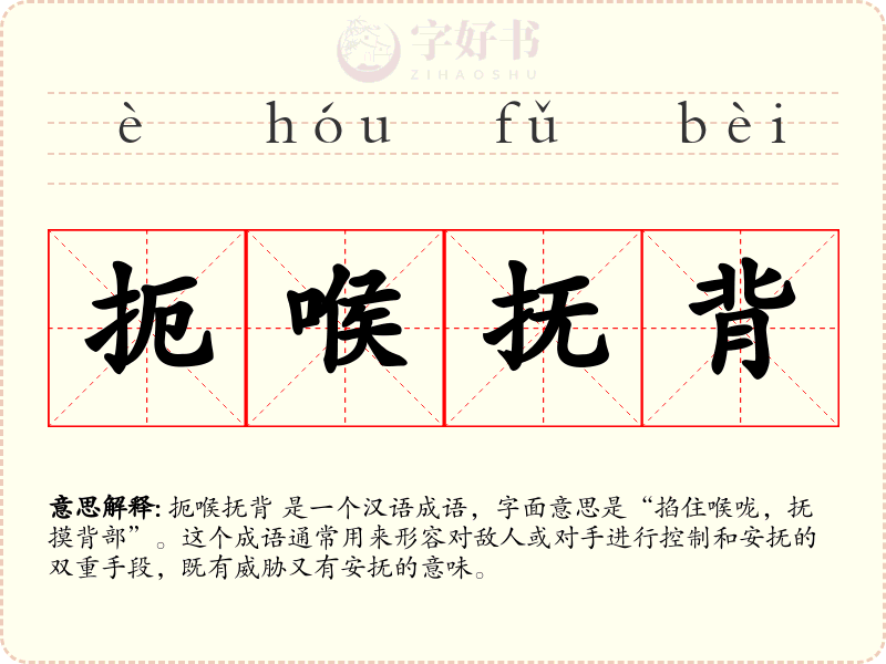 扼喉抚背