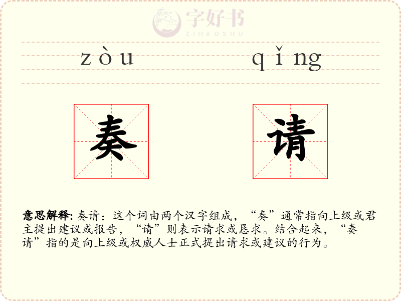 奏请