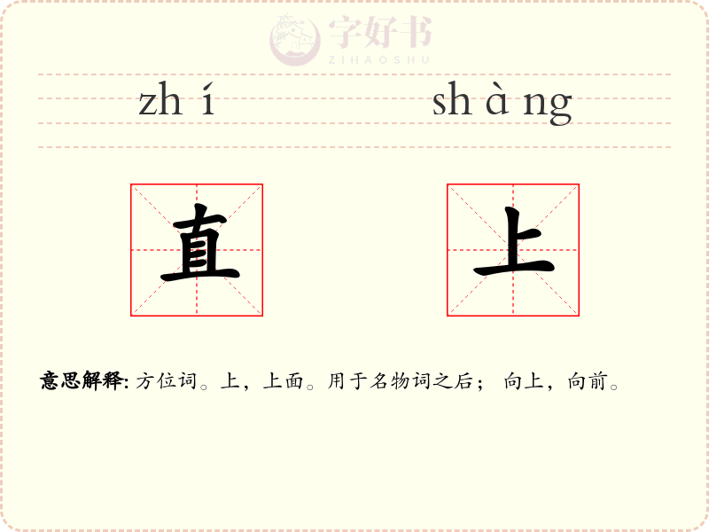 直上