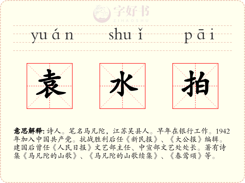 袁水拍