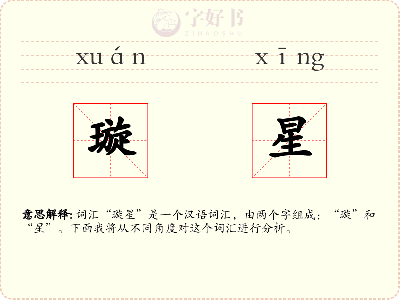 璇星