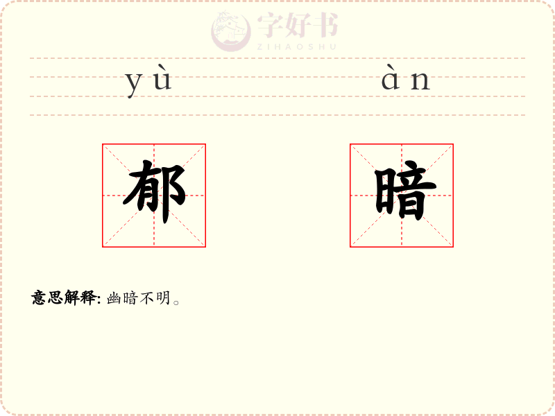 郁暗