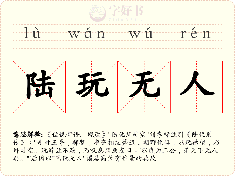 陆玩无人