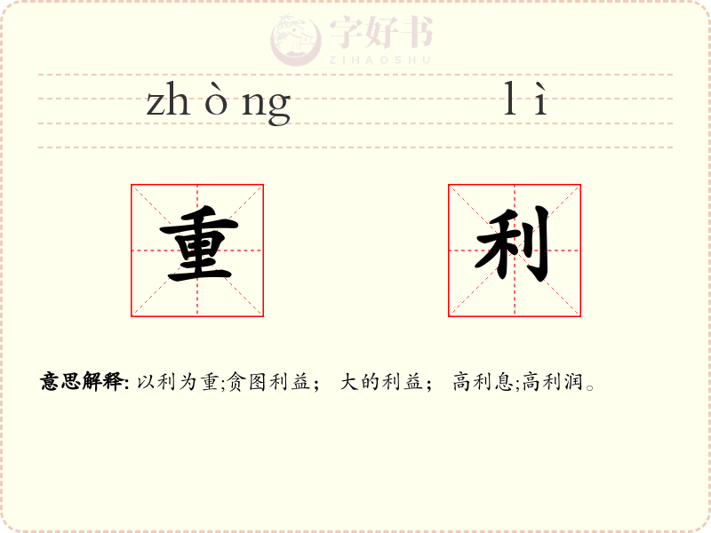 重利